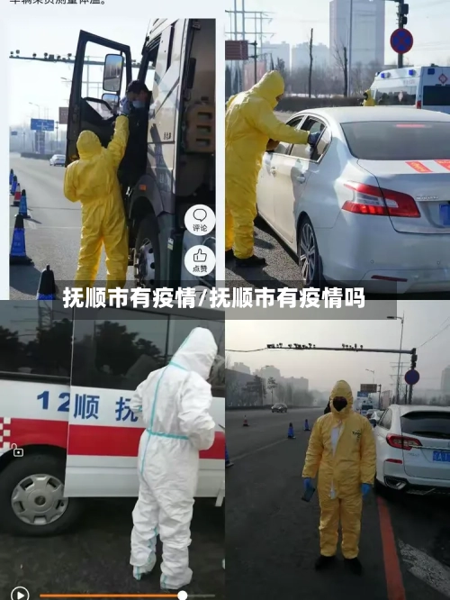 抚顺市有疫情/抚顺市有疫情吗-第3张图片