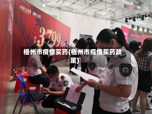 梧州市疫情买药(梧州市疫情买药政策)