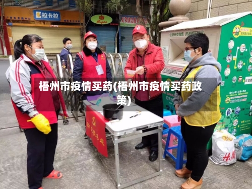 梧州市疫情买药(梧州市疫情买药政策)-第2张图片
