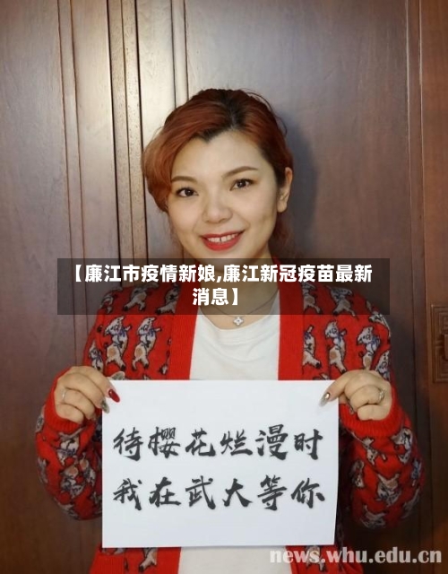 【廉江市疫情新娘,廉江新冠疫苗最新消息】-第2张图片