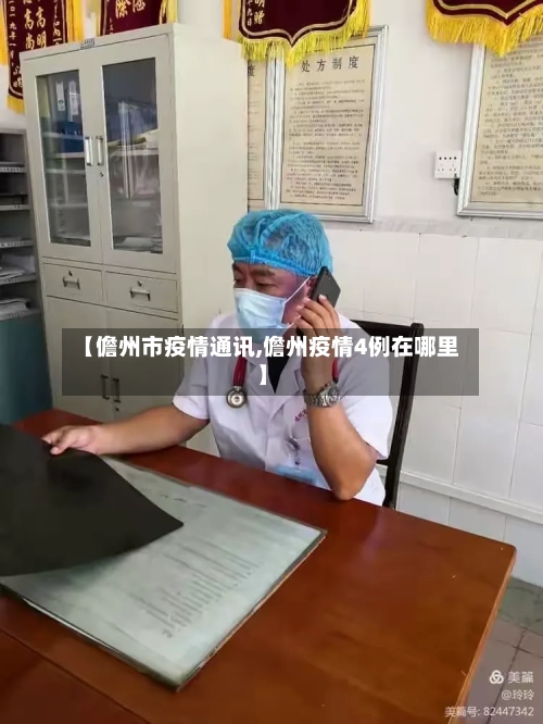 【儋州市疫情通讯,儋州疫情4例在哪里】