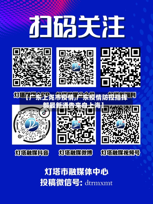 【广东上尧市疫情,广东疫情防控指挥部最新通告来自上海】