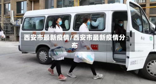 西安市最新疫情/西安市最新疫情分布