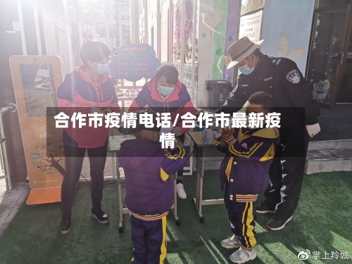 合作市疫情电话/合作市最新疫情-第2张图片