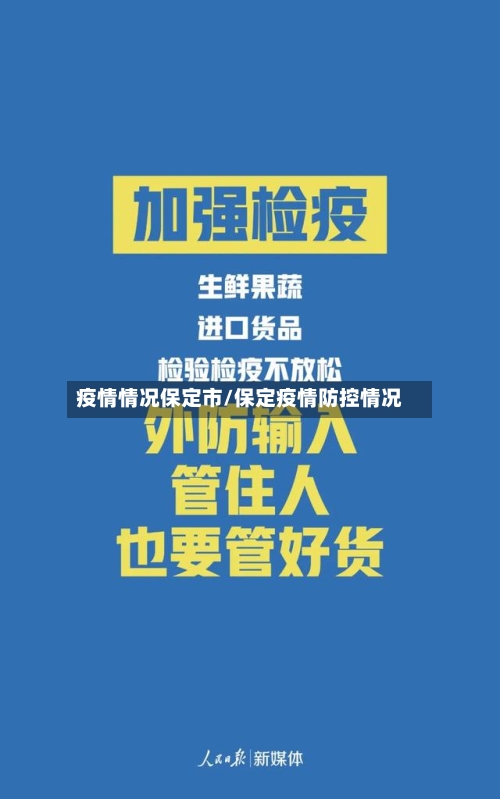疫情情况保定市/保定疫情防控情况