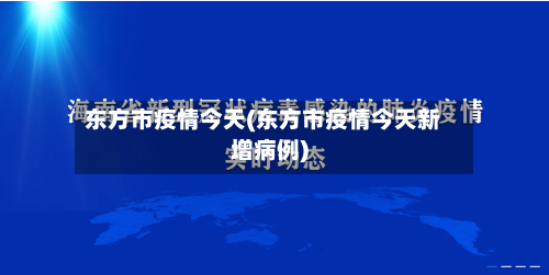东方市疫情今天(东方市疫情今天新增病例)