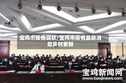 宝鸡市疫情现状/宝鸡市疫情最新消息实时更新