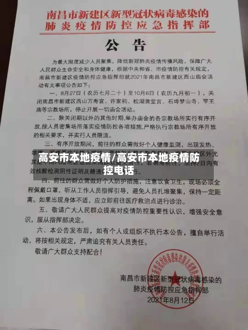 高安市本地疫情/高安市本地疫情防控电话