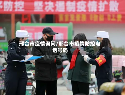 邢台市疫情询问/邢台市疫情防控电话号码