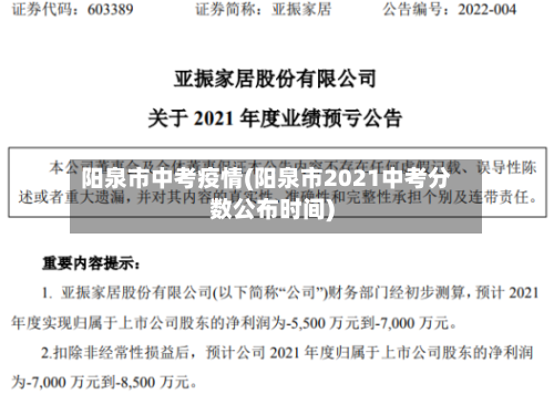 阳泉市中考疫情(阳泉市2021中考分数公布时间)