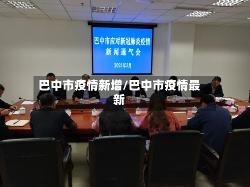 巴中市疫情新增/巴中市疫情最新