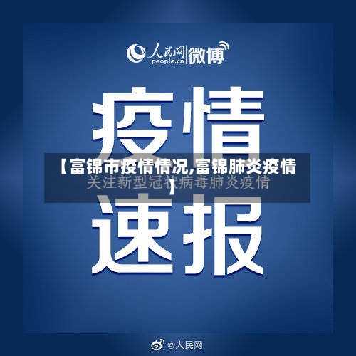 【富锦市疫情情况,富锦肺炎疫情】-第2张图片