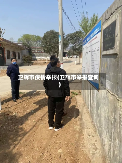 卫辉市疫情举报(卫辉市举报查询)