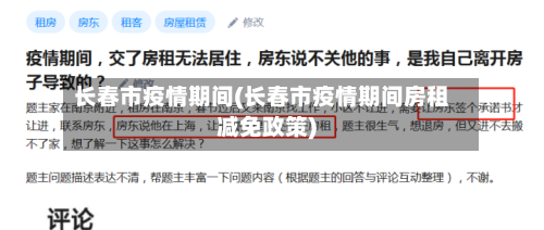 长春市疫情期间(长春市疫情期间房租减免政策)-第2张图片