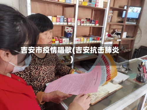 吉安市疫情唱歌(吉安抗击肺炎)