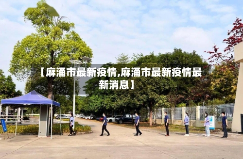 【麻涌市最新疫情,麻涌市最新疫情最新消息】-第3张图片