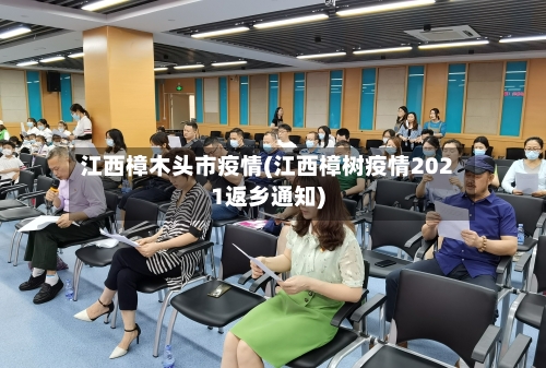 江西樟木头市疫情(江西樟树疫情2021返乡通知)-第2张图片