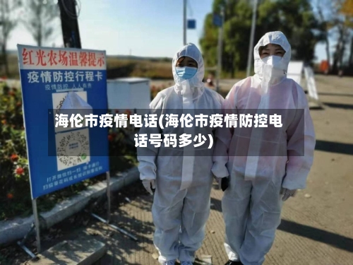 海伦市疫情电话(海伦市疫情防控电话号码多少)-第3张图片