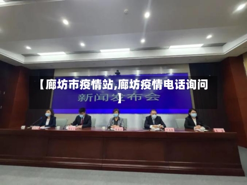 【廊坊市疫情站,廊坊疫情电话询问】