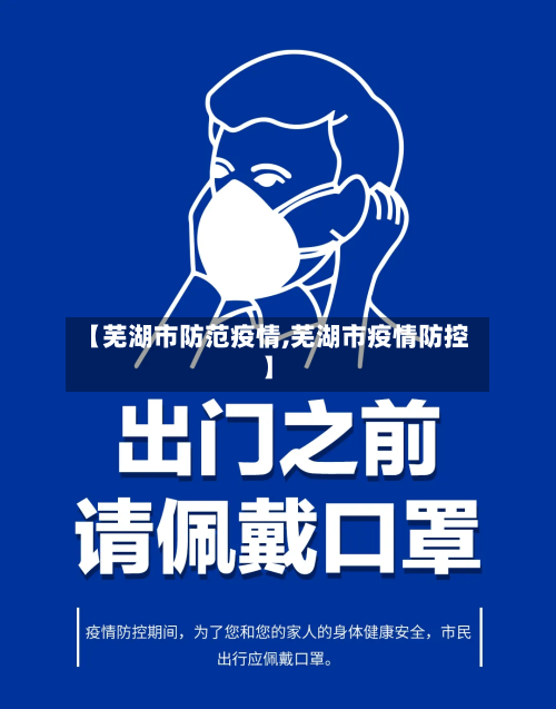 【芜湖市防范疫情,芜湖市疫情防控】-第2张图片