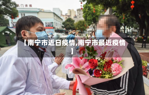 【南宁市近日疫情,南宁市最近疫情】-第3张图片