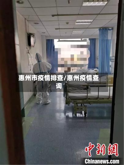 惠州市疫情排查/惠州疫情查询-第2张图片