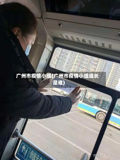 广州市疫情小组(广州市疫情小组组长是谁)-第2张图片