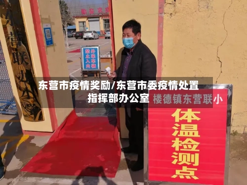 东营市疫情奖励/东营市委疫情处置指挥部办公室
