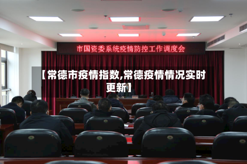 【常德市疫情指数,常德疫情情况实时更新】-第2张图片