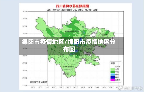 绵阳市疫情地区/绵阳市疫情地区分布图