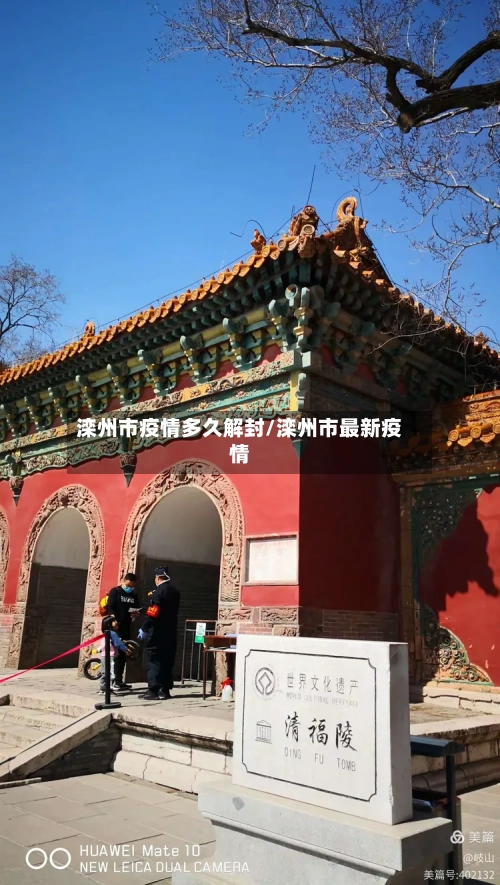 滦州市疫情多久解封/滦州市最新疫情-第2张图片
