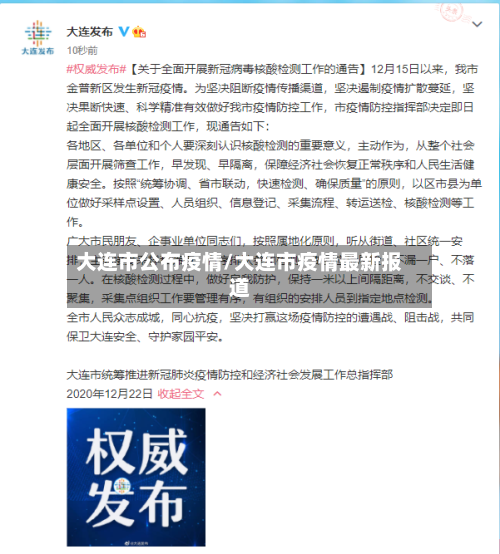 大连市公布疫情/大连市疫情最新报道