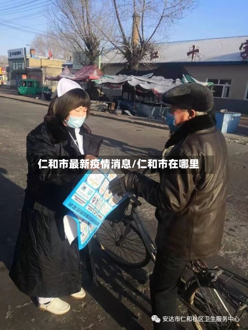 仁和市最新疫情消息/仁和市在哪里-第3张图片