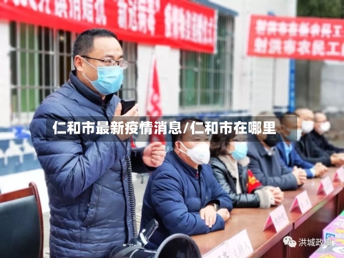 仁和市最新疫情消息/仁和市在哪里-第2张图片