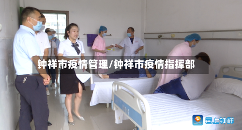 钟祥市疫情管理/钟祥市疫情指挥部-第2张图片