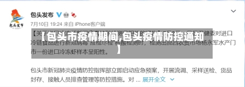 【包头市疫情期间,包头疫情防控通知】-第3张图片