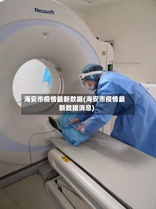 海安市疫情最新数据(海安市疫情最新数据消息)-第3张图片