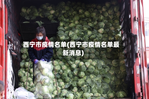 西宁市疫情名单(西宁市疫情名单最新消息)-第3张图片