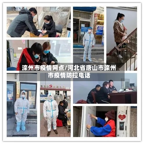 滦州市疫情网点/河北省唐山市滦州市疫情防控电话-第3张图片