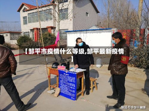 【邹平市疫情什么等级,邹平最新疫情】