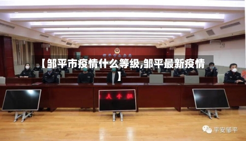 【邹平市疫情什么等级,邹平最新疫情】-第3张图片
