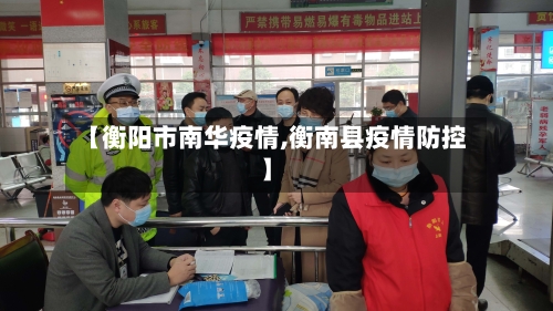 【衡阳市南华疫情,衡南县疫情防控】