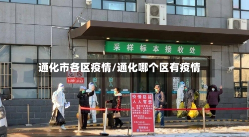 通化市各区疫情/通化哪个区有疫情-第2张图片