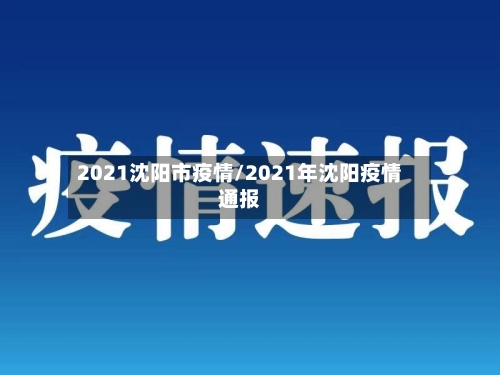 2021沈阳市疫情/2021年沈阳疫情通报