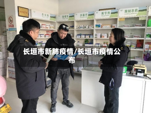 长垣市新肺疫情/长垣市疫情公布