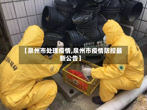 【泉州市处理疫情,泉州市疫情防控最新公告】-第2张图片
