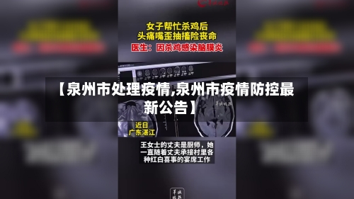 【泉州市处理疫情,泉州市疫情防控最新公告】