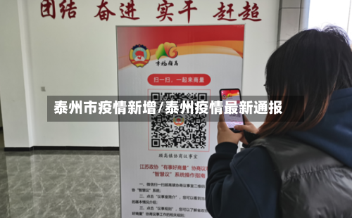 泰州市疫情新增/泰州疫情最新通报