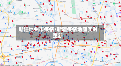 新疆地州市疫情/新疆疫情地图实时更新