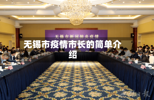无锡市疫情市长的简单介绍